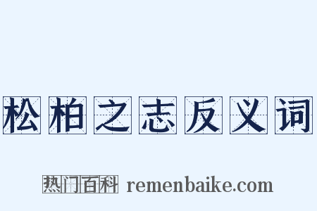 松柏之志反义词是什么意思的图片